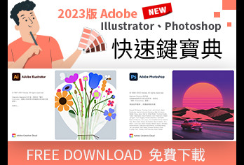 【免費下載】Adobe 2023 Illustrator & Photoshop 快捷鍵PDF寶典